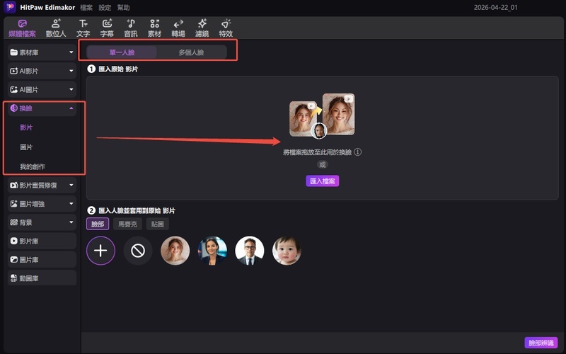 選擇影片換臉或多人換臉
