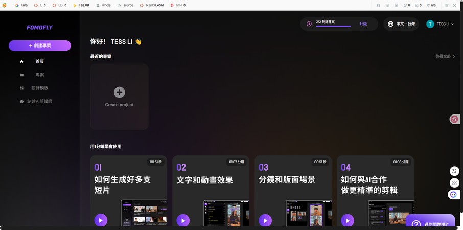 Fomofly 後台首頁與建立短影音專案入口