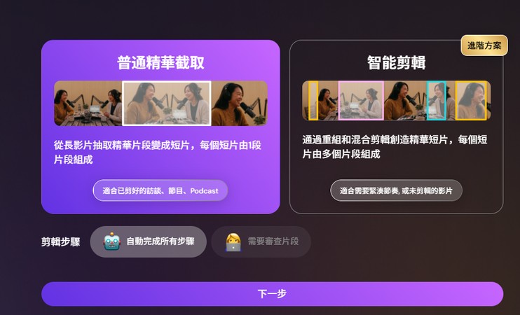 Fomofly 普通精華截取與智能剪輯模式選擇
