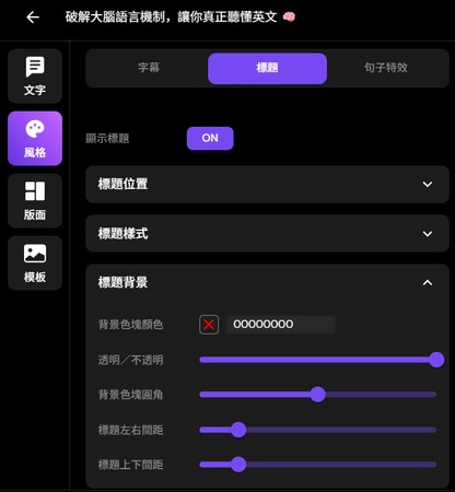Fomofly 短影音標題位置、樣式與背景設定