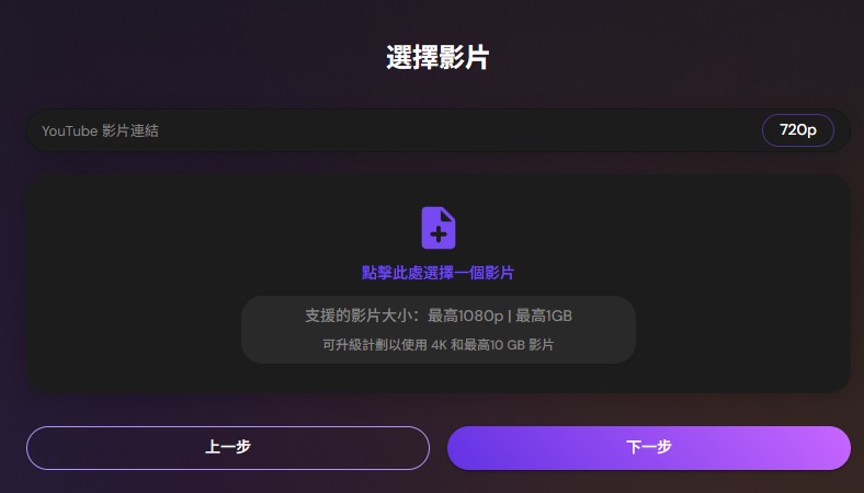 Fomofly 貼上 YouTube 影片連結或上傳本機影片