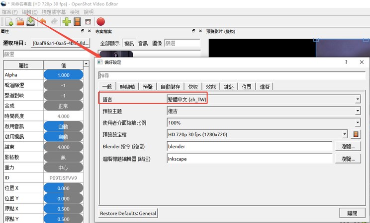 OpenShot 下載與繁體中文語言設定