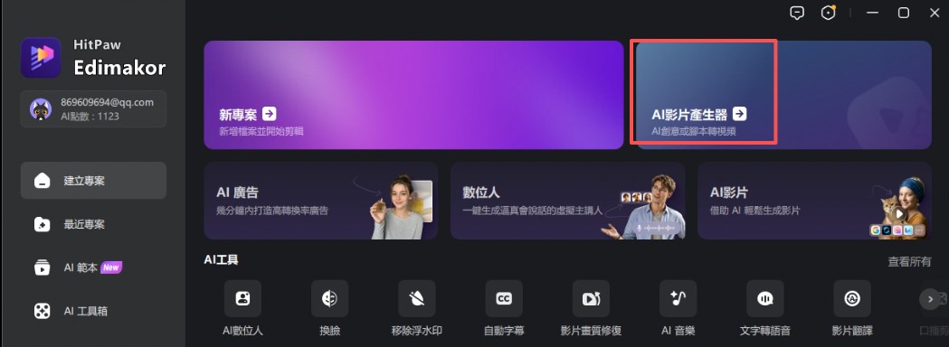 在 Edimakor 開啟 AI 影片生成功能