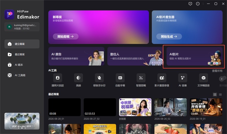 開啟 Edimakor AI 影片工具