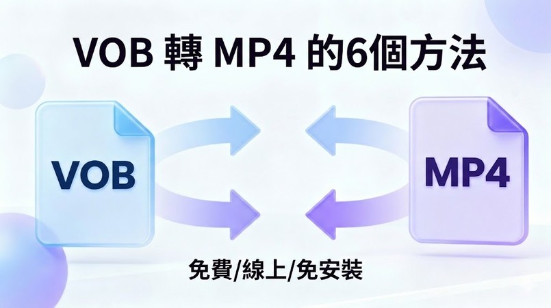vob 轉 mp4 的6種方法