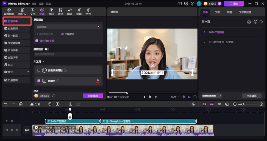 使用 Edimakor 自動字幕功能為 YouTube 影片加入字幕