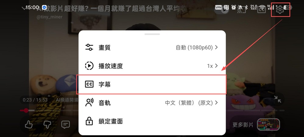 iphone手機開啟 YouTube 字幕設定選單