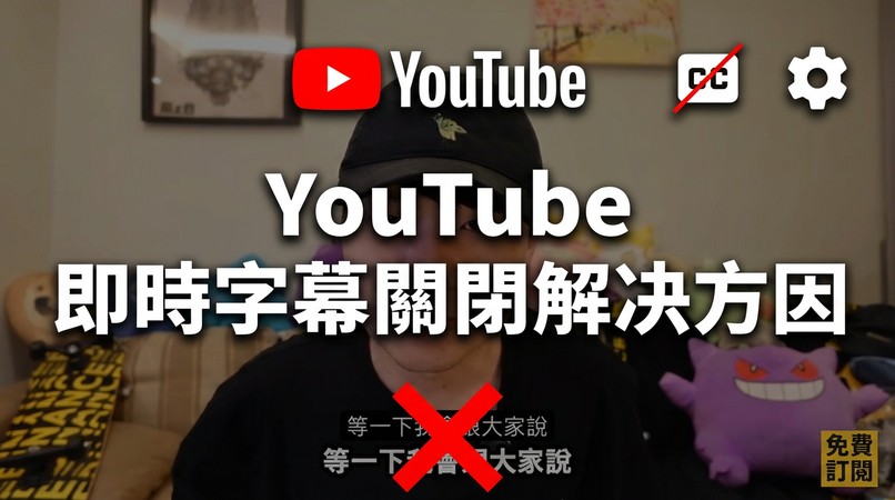YouTube 關閉字幕關閉教學總覽