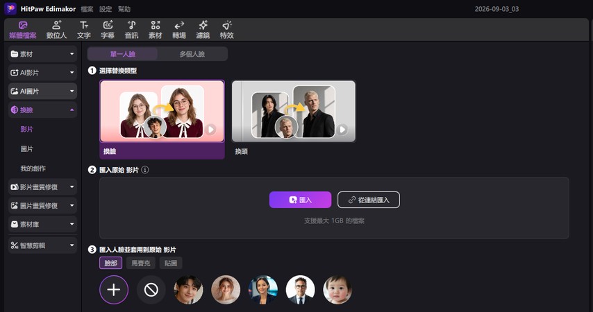 Edimakor AI 換臉教學 1