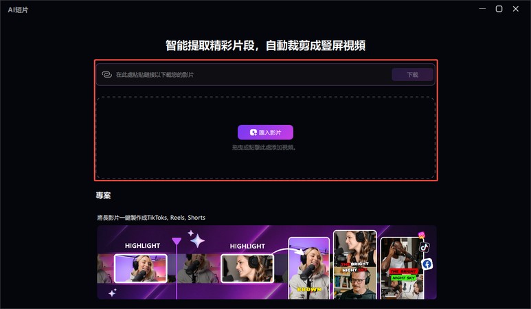 匯入長影片準備轉成短影音