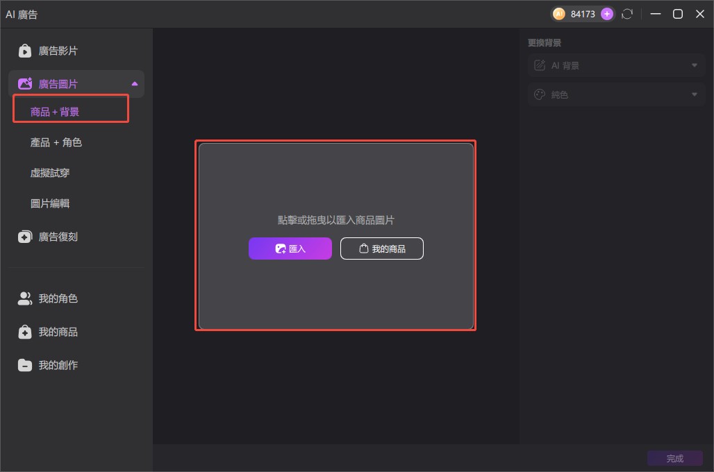 Edimakor AI 廣告圖片背景工具