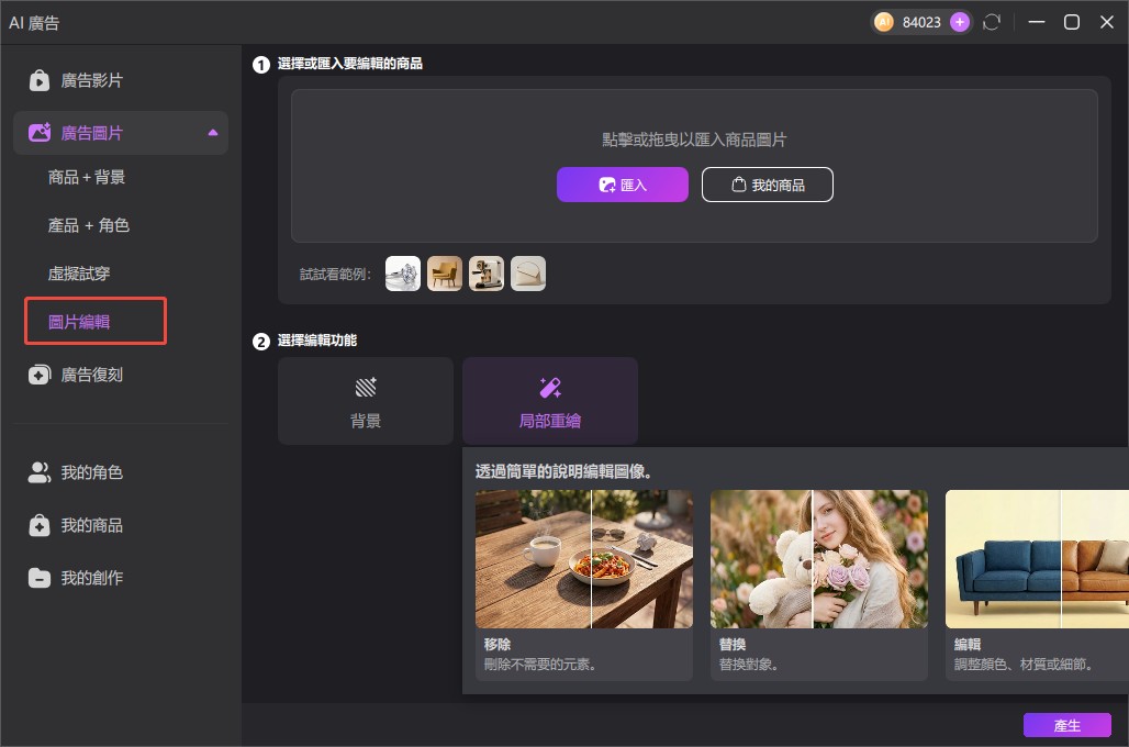 Edimakor AI 廣告圖片編輯工具