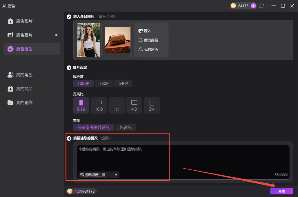 使用 Edimakor 生成廣告複刻影片