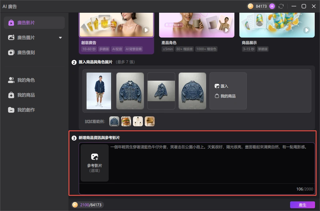 輸入 AI 廣告提示詞與商品賣點