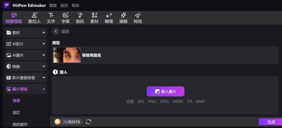使用 Edimakor 去除圖片馬賽克並修復細節