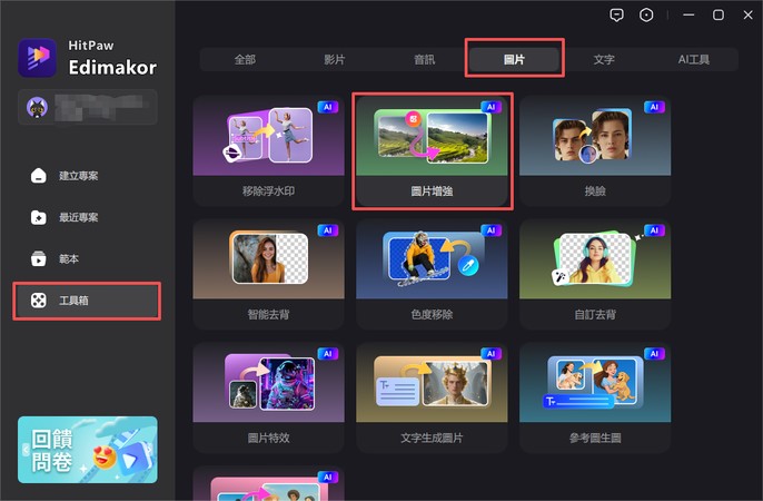 啟動 圖片增强 工具介面