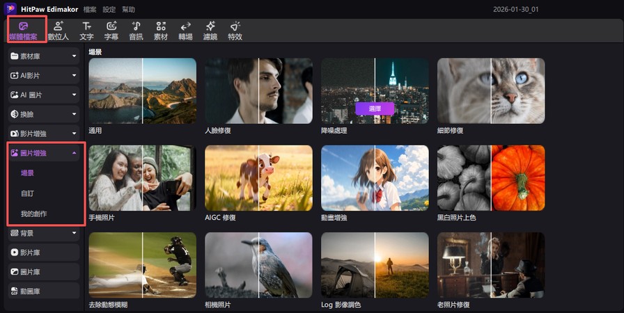 在媒體分頁中開啟 圖片增强