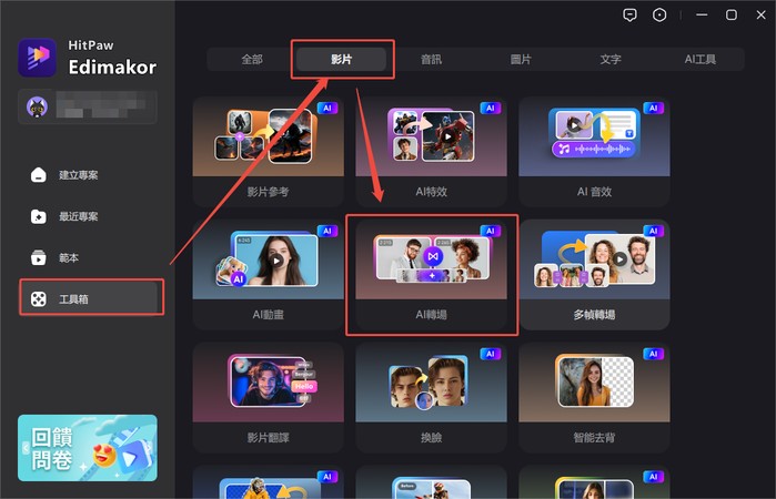 工具箱 AI 轉場功能