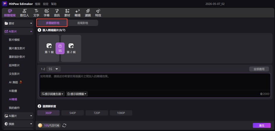 多影格 AI 轉場步驟 1