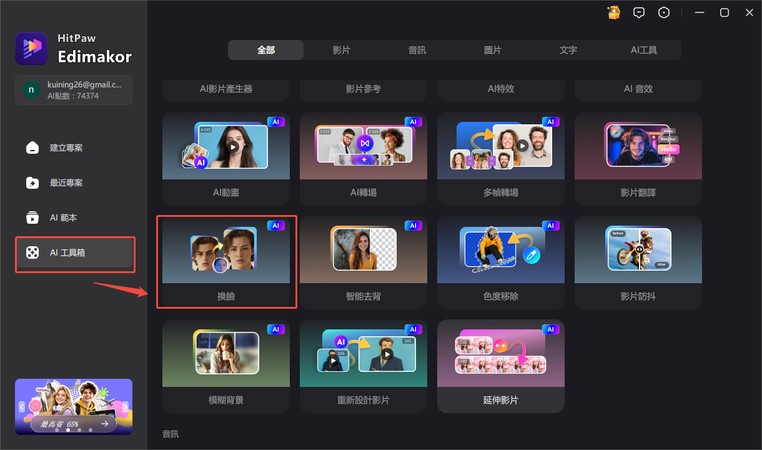 在 Edimakor 中開啟 AI 換臉工具