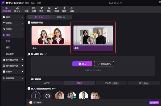Edimakor AI 換頭功能