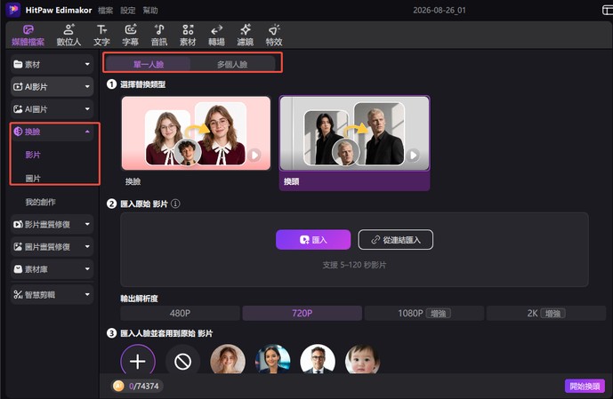 Edimakor AI 換頭模式選擇