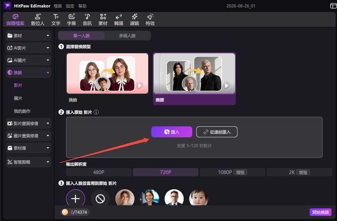 匯入影片進行 AI 換頭