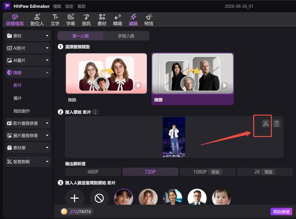 在 Edimakor 中編輯換頭影片