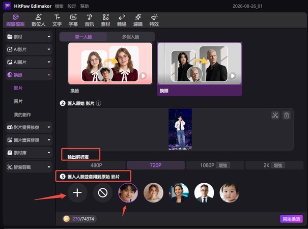 Edimakor AI 換頭設定