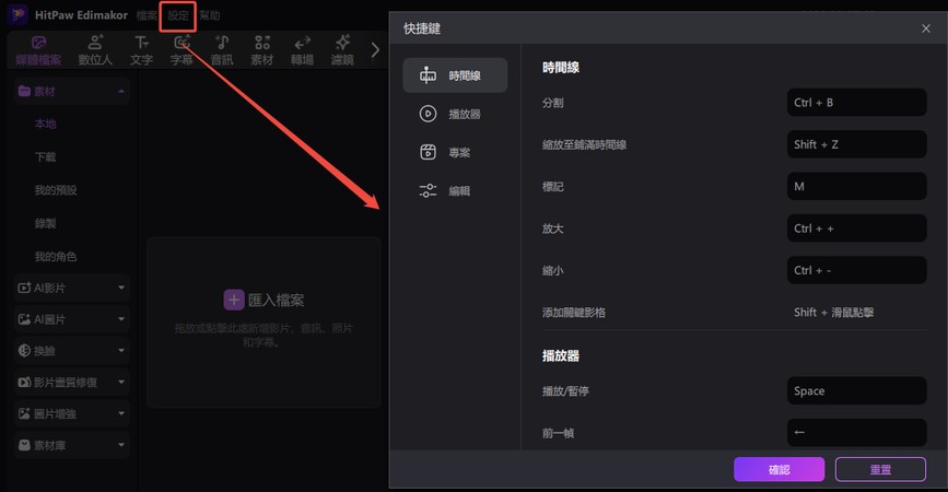 影片編輯的快捷鍵