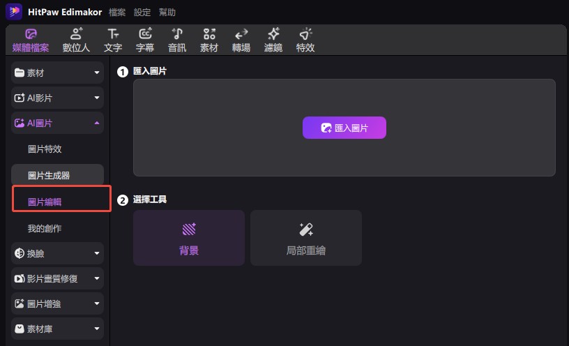 從 AI 圖片頁面開啟 Edimakor 圖片編輯功能