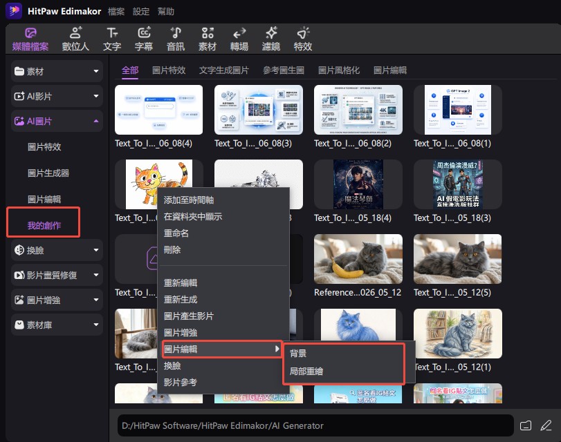 從我的創作開啟 Edimakor 圖片編輯功能