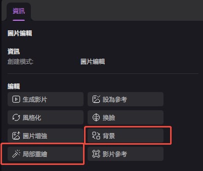 從圖片面板開啟背景或局部重繪編輯