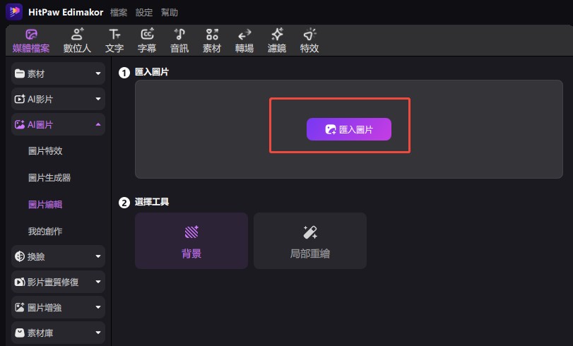 上傳圖片到 Edimakor 進行編輯