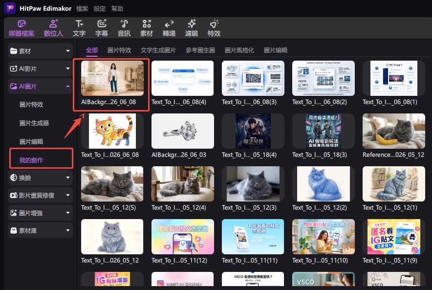 儲存並管理 Edimakor 圖片編輯生成結果
