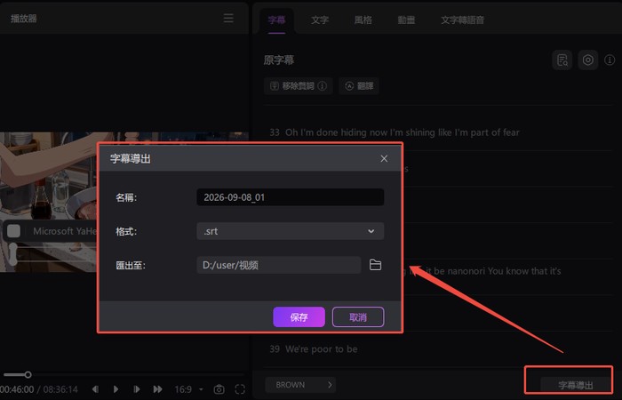 將轉錄完成的字幕匯出為 SRT、ASS 或 TXT 檔案格式