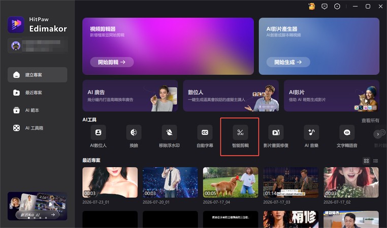 在 Edimakor 啟動頁面的 AI 工具中開啟智能剪輯