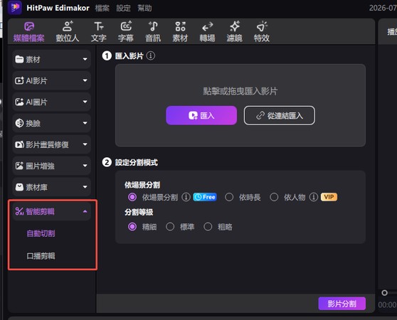 從 Edimakor 媒體檔案面板的智能剪輯資料夾進入口播剪輯
