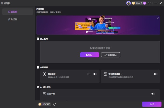 在 Edimakor 口播剪輯中上傳本機影片或貼上影片連結