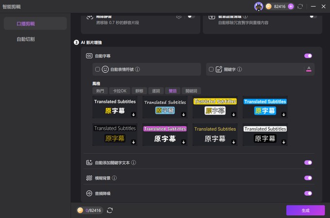 在 Edimakor 口播剪輯中啟用所需功能並點擊產生