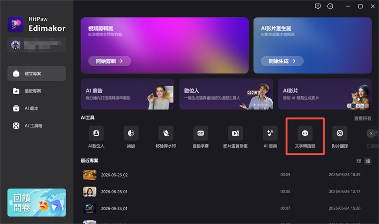hitpaw edimakor 文字轉語音介面