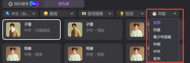 hitpaw edimakor 文字轉語音指南 - 選擇年齡