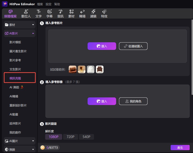 開啟 Edimakor 視訊克隆功能