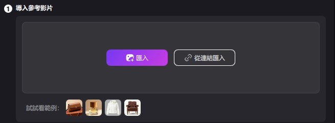 匯入視訊克隆參考影片