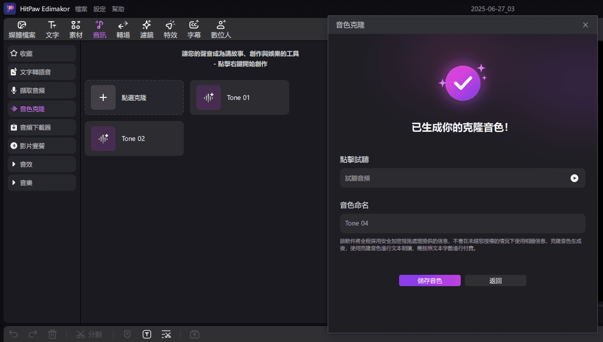 完成聲音克隆