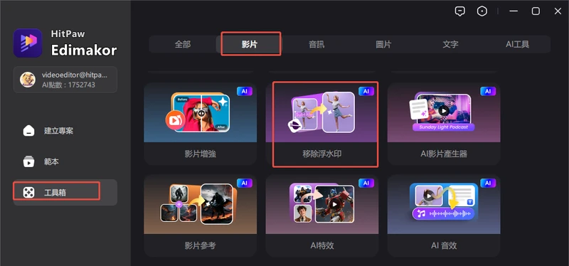 如何使用 Edimakor 去除浮水印