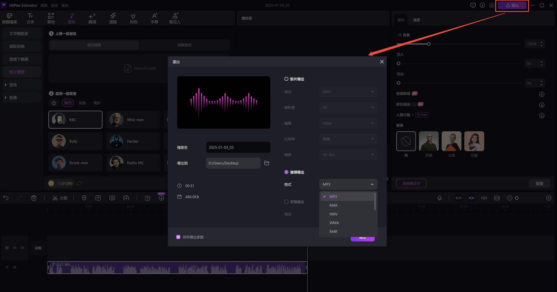 匯出並分享您的聲音開始變聲
