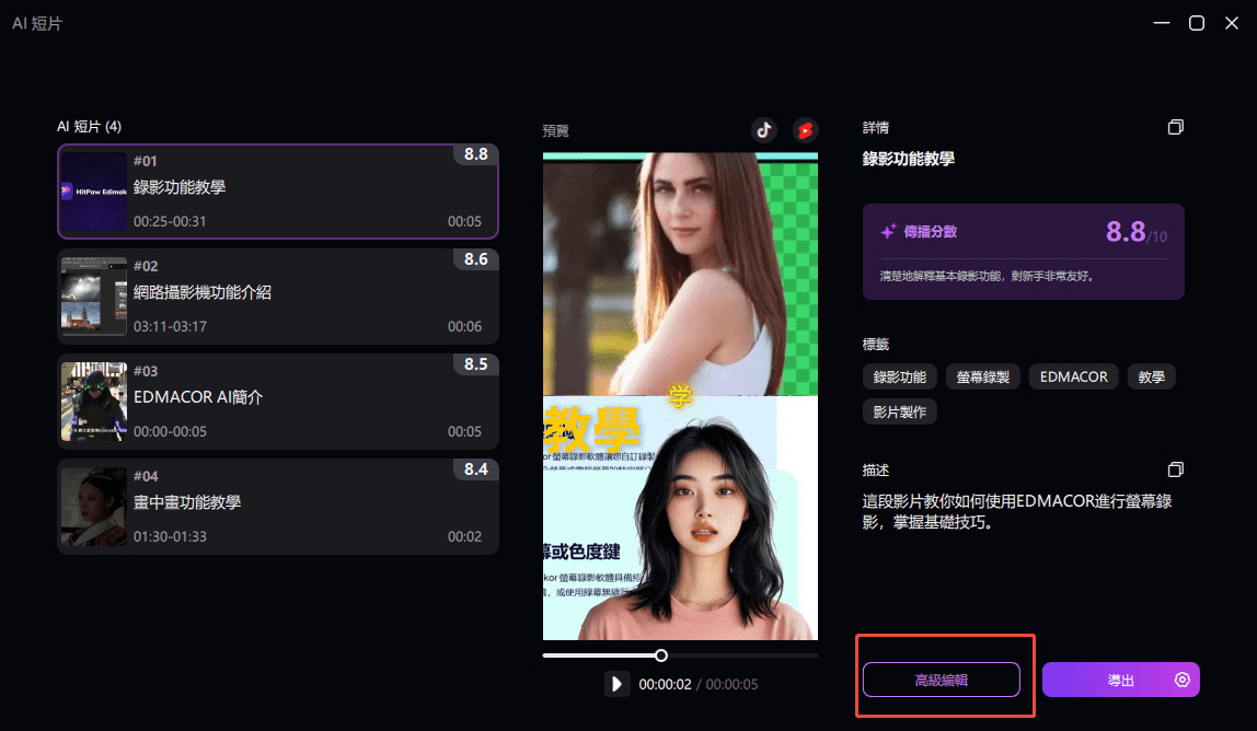 進階編輯 AI 短片