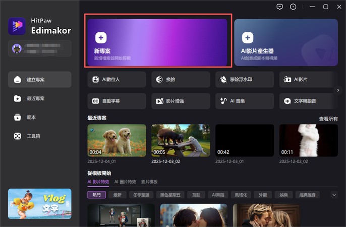 啟動Edimakor後創建新專案