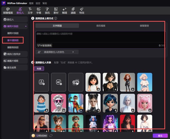 AI 虛擬角色會說話的卡通人物